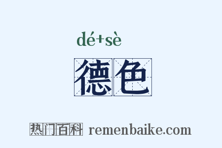 德色是什么意思的图片